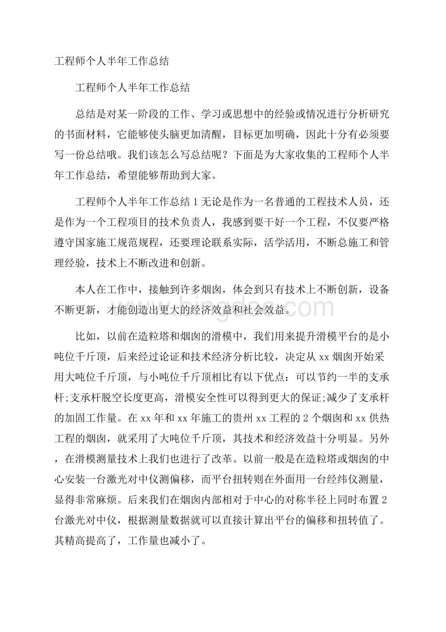 工程师个人半年工作总结.docx_第1页