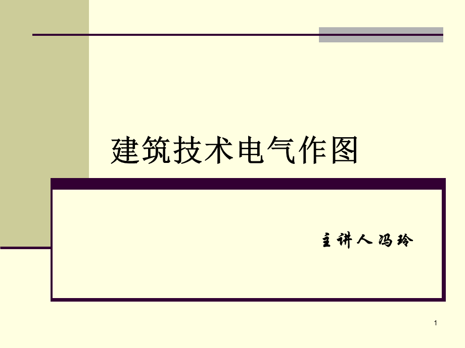 一级注册建筑师技术作图电气.ppt_第1页