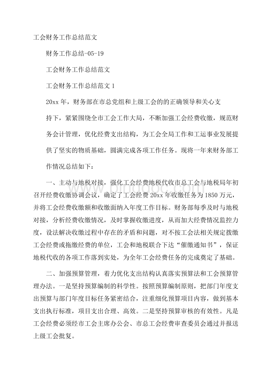 工会财务工作总结范文.docx