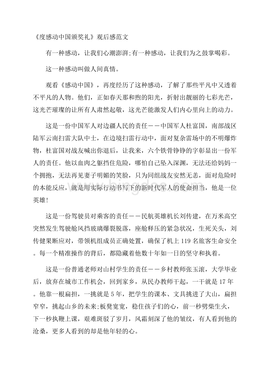 《度感动中国颁奖礼》观后感范文.docx_第1页