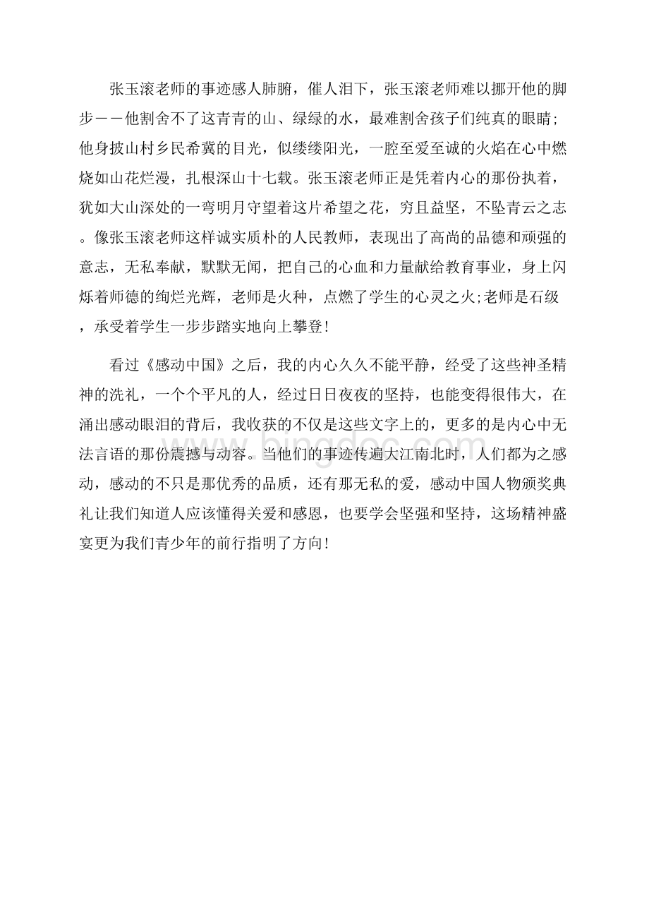 《度感动中国颁奖礼》观后感范文.docx_第2页