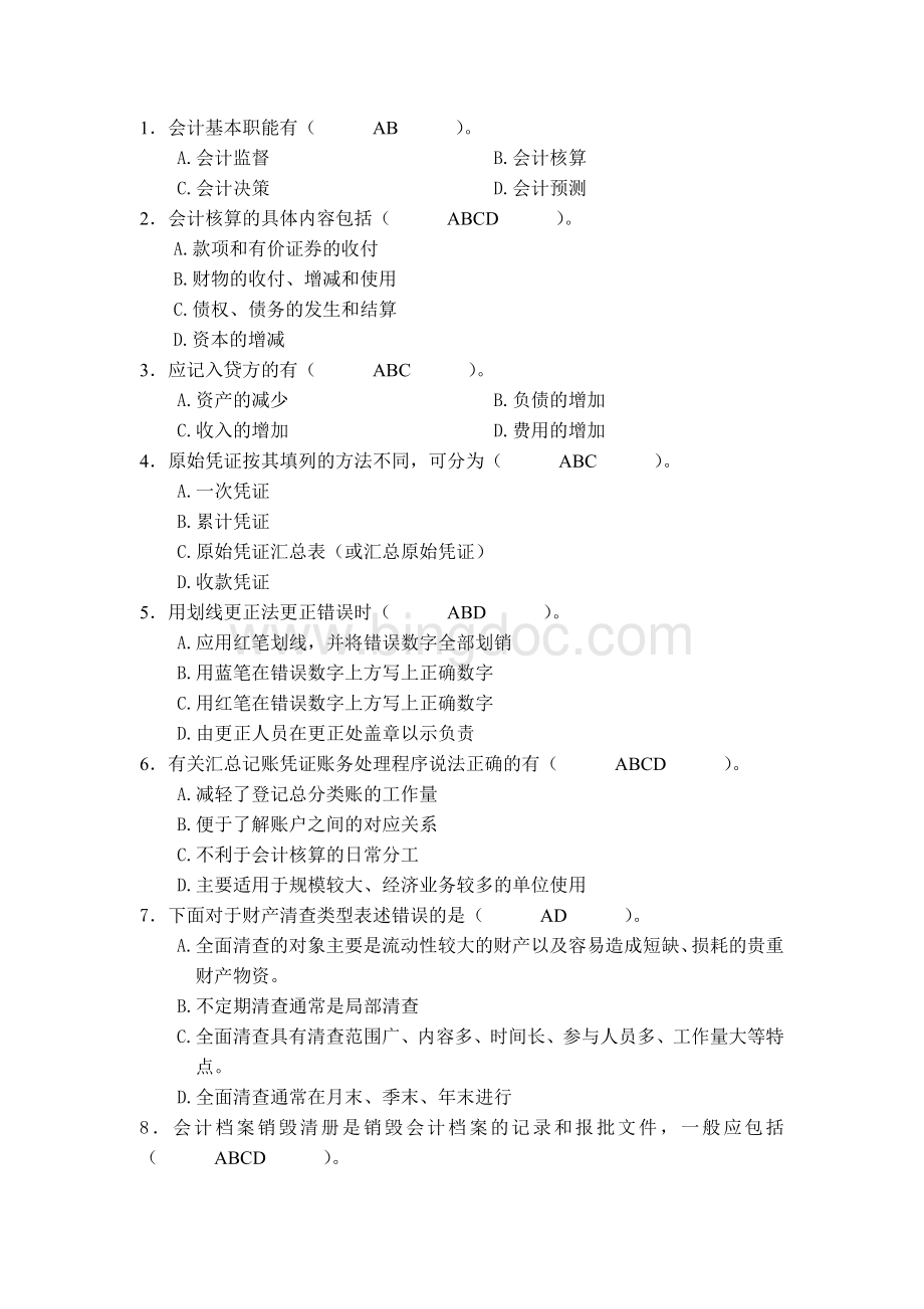 下半广东省会计从业资格会计专业知识考试会计基础试题及答案__002.doc_第3页