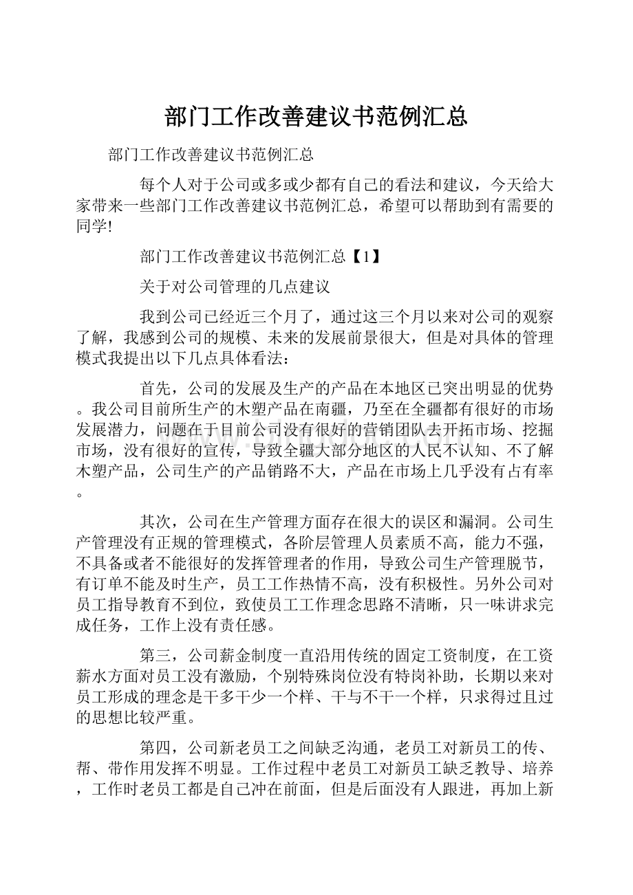 部门工作改善建议书范例汇总.docx