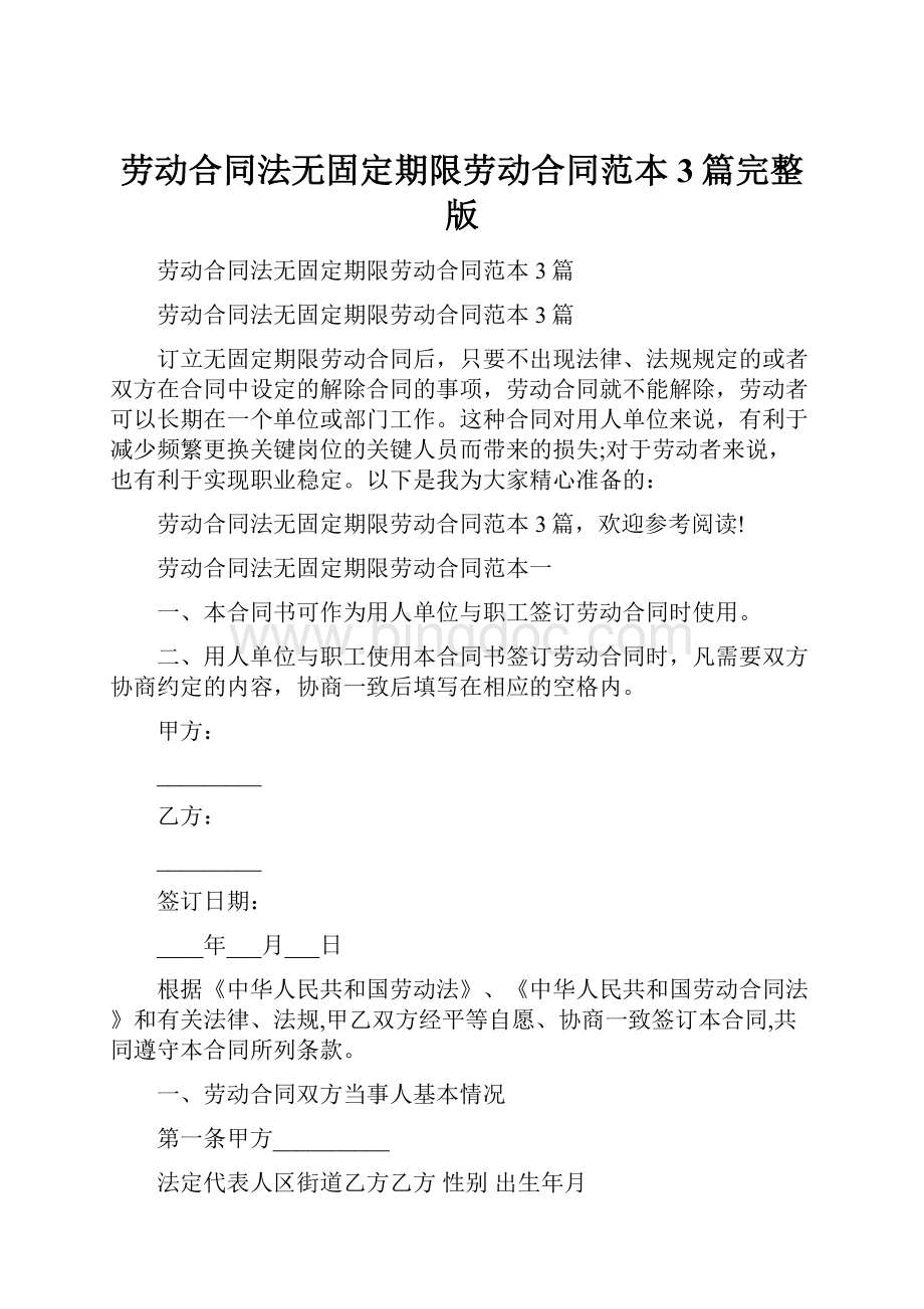 劳动合同法无固定期限劳动合同范本3篇完整版.docx