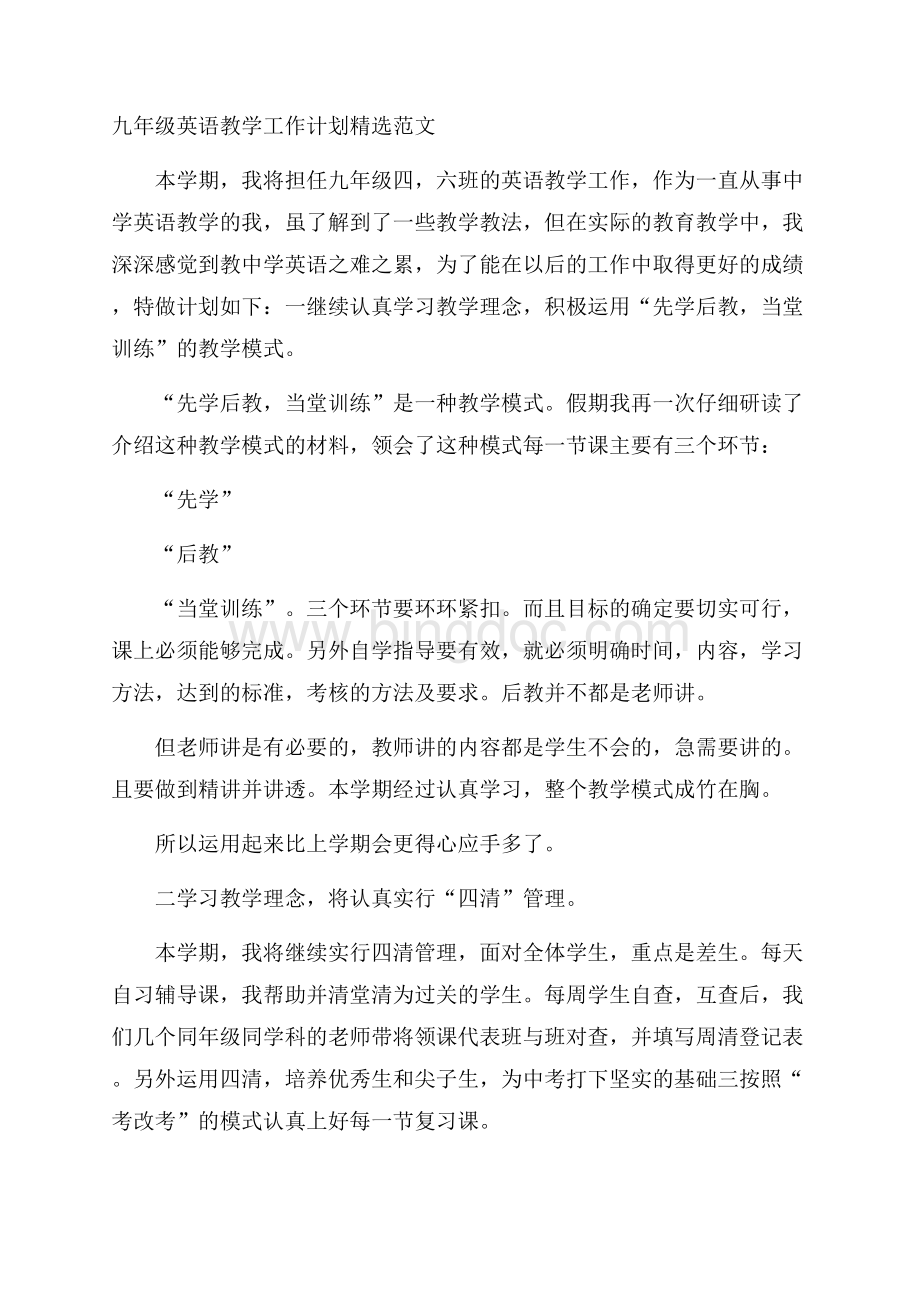 九年级英语教学工作计划精选范文.docx