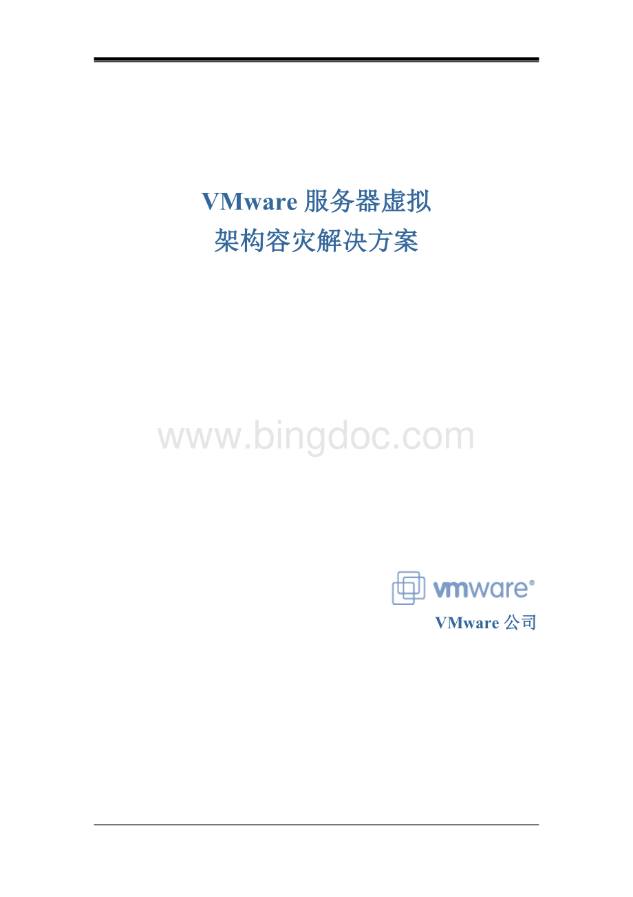 VMware服务器虚拟架构容灾解决方案Word文件下载.doc_第1页