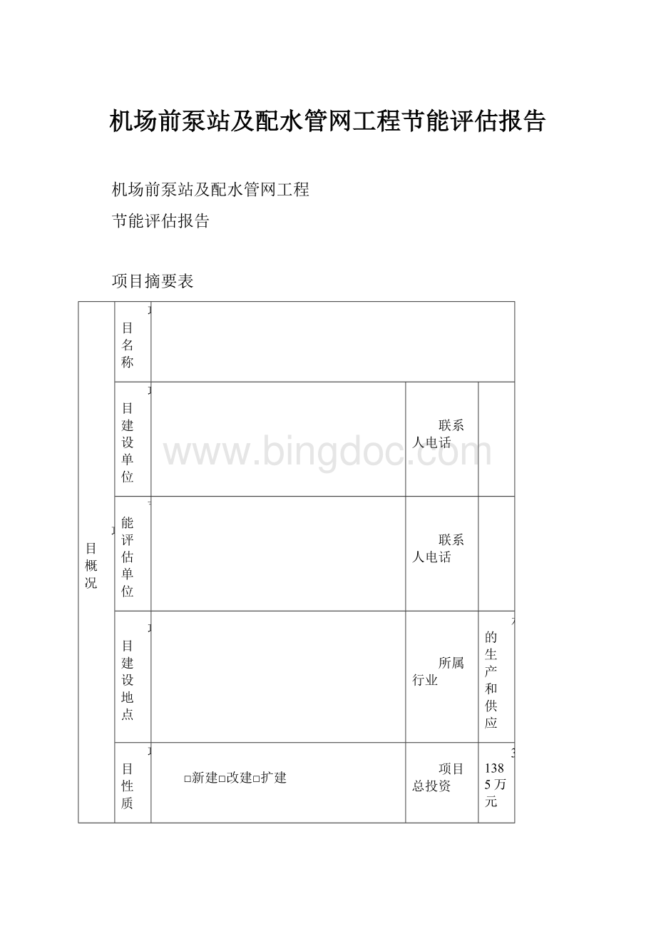 机场前泵站及配水管网工程节能评估报告.docx_第1页