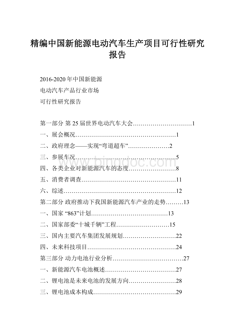 精编中国新能源电动汽车生产项目可行性研究报告Word下载.docx_第1页