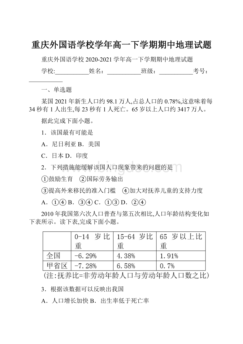 重庆外国语学校学年高一下学期期中地理试题Word文档下载推荐.docx