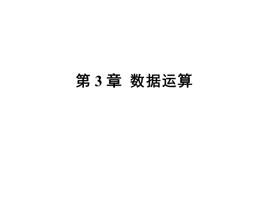 c语言数据运算.ppt_第1页