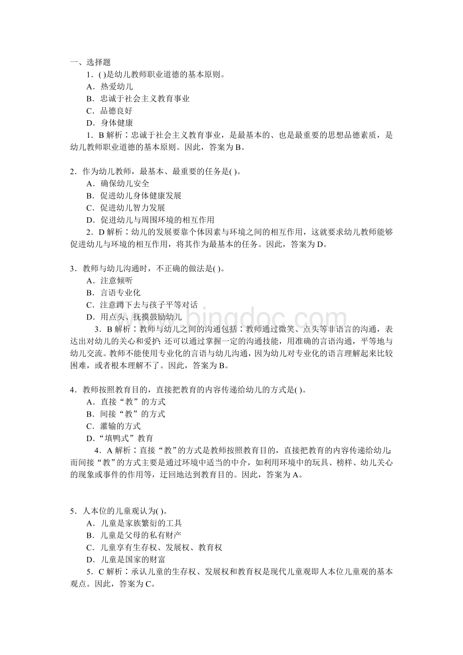 教师资格证考试幼儿教育学模拟题及答案4.doc_第1页