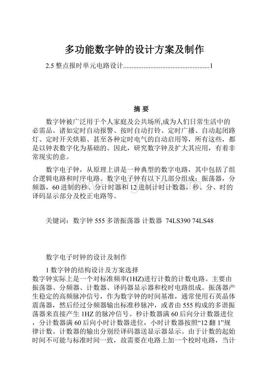 多功能数字钟的设计方案及制作Word文档格式.docx_第1页