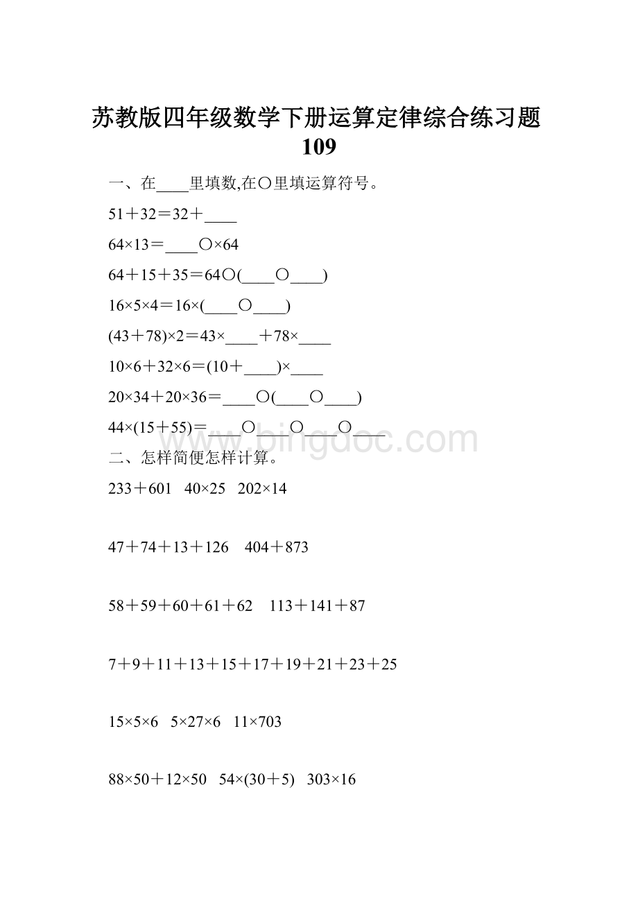 苏教版四年级数学下册运算定律综合练习题109.docx_第1页