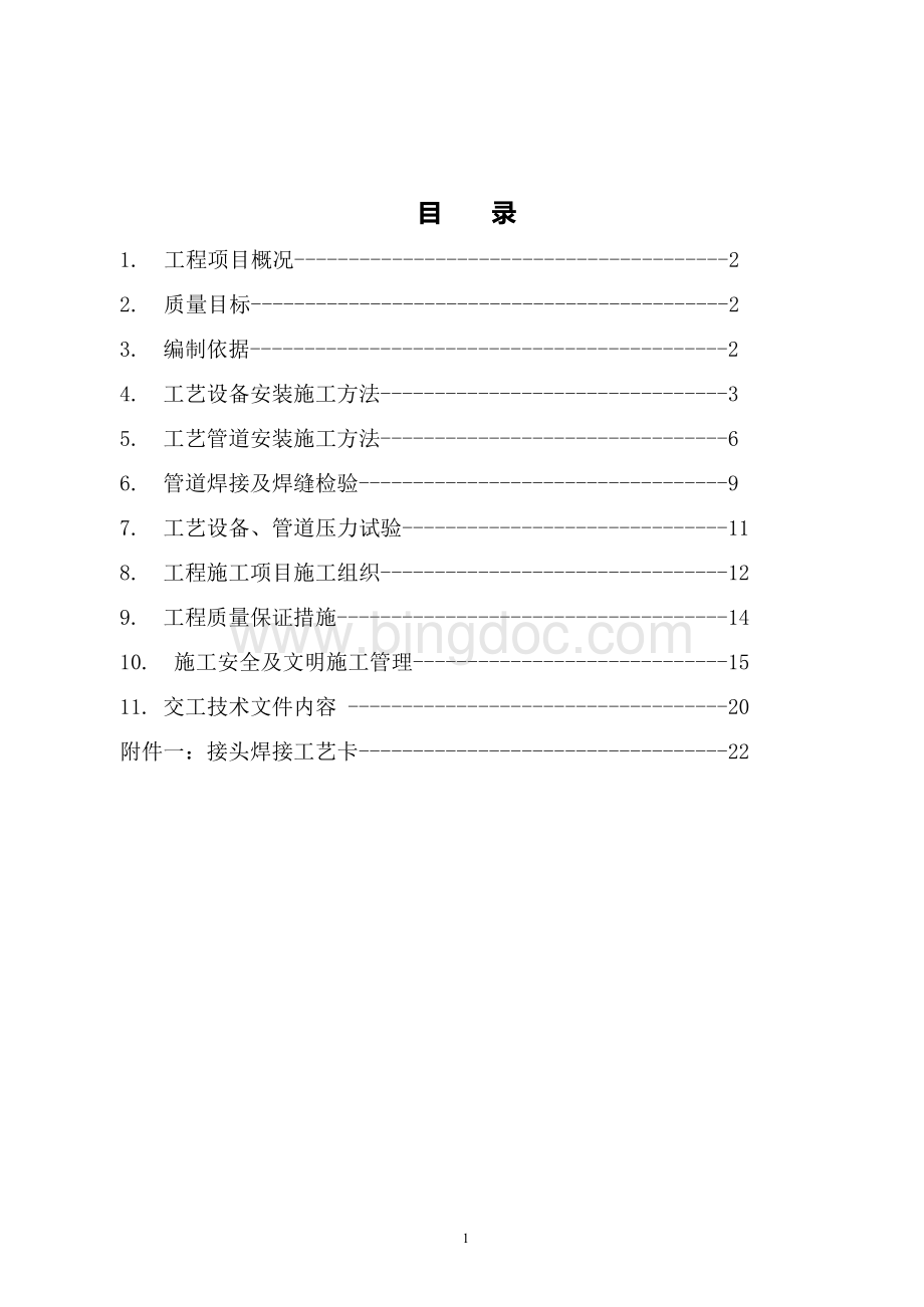 压缩空气系统安装工程-施工技术方案Word文件下载.docx_第2页