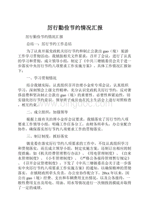 厉行勤俭节约情况汇报Word格式.docx