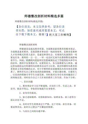 师德整改剖析材料精选多篇.docx