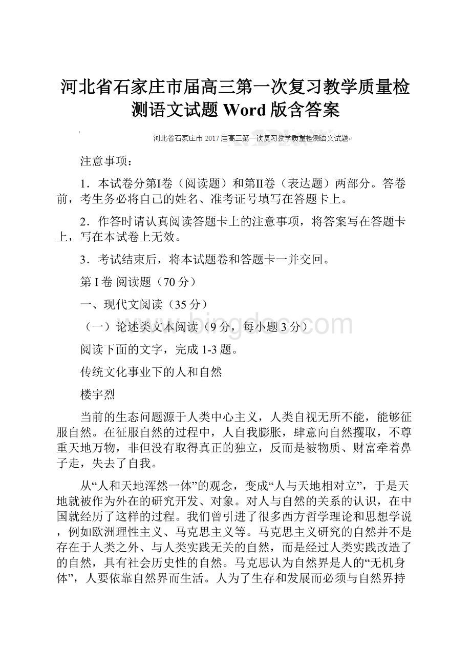 河北省石家庄市届高三第一次复习教学质量检测语文试题 Word版含答案Word格式.docx