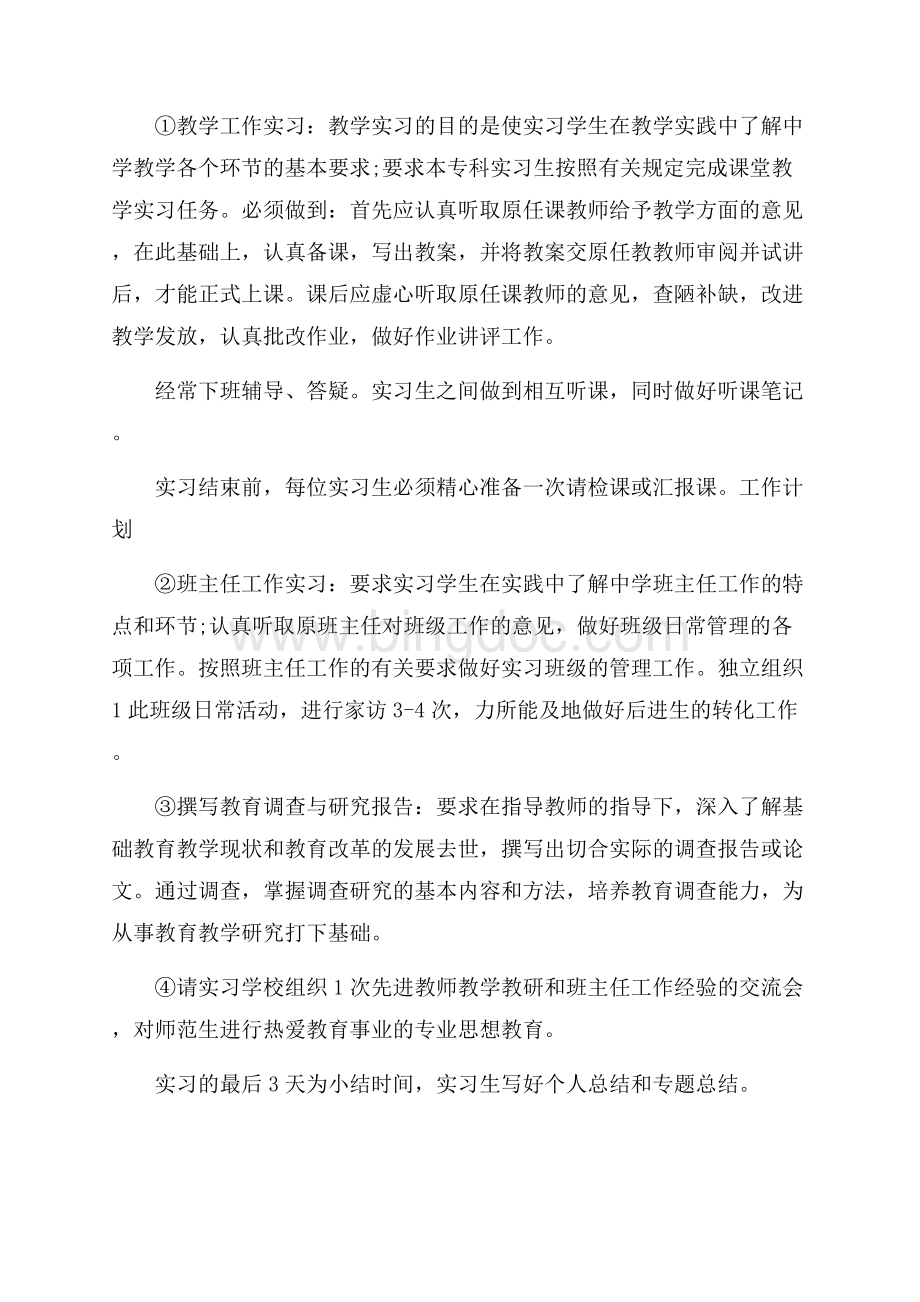 实习班主任工作计划模板合集九篇.docx_第3页