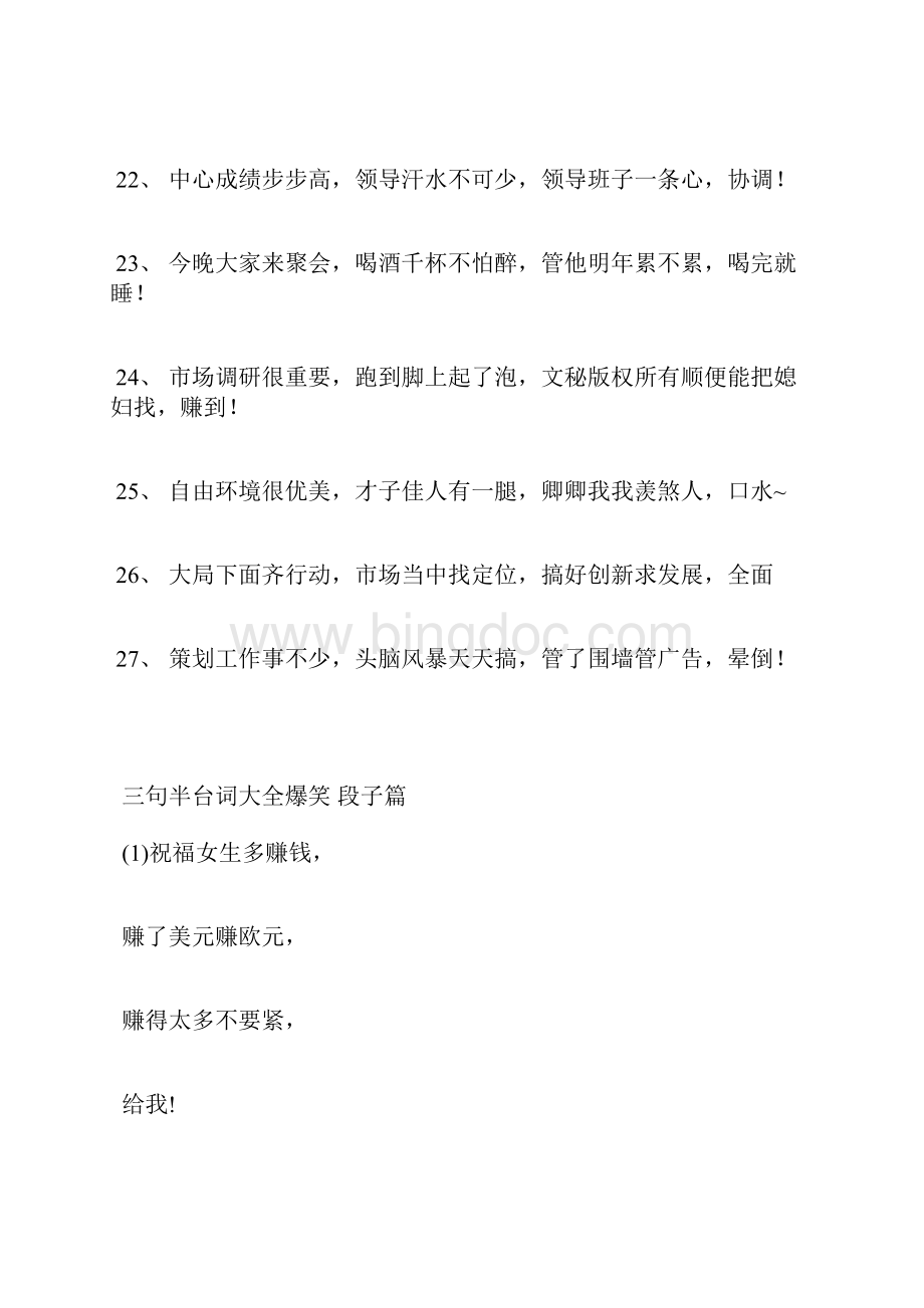 三句半台词大全爆笑 三句半剧本网络完整篇 搞笑台词Word下载.docx_第3页