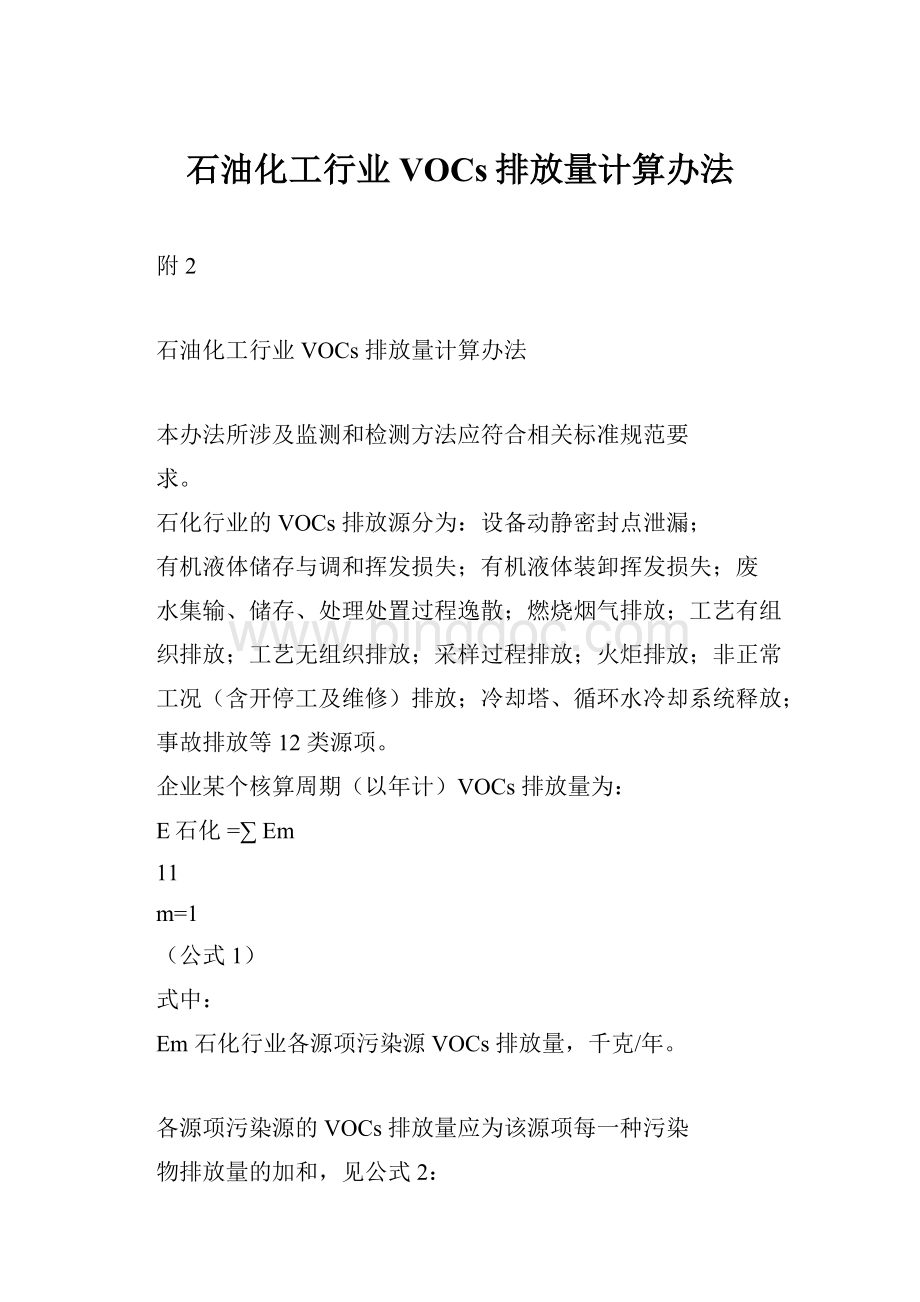 石油化工行业VOCs排放量计算办法Word文档下载推荐.docx