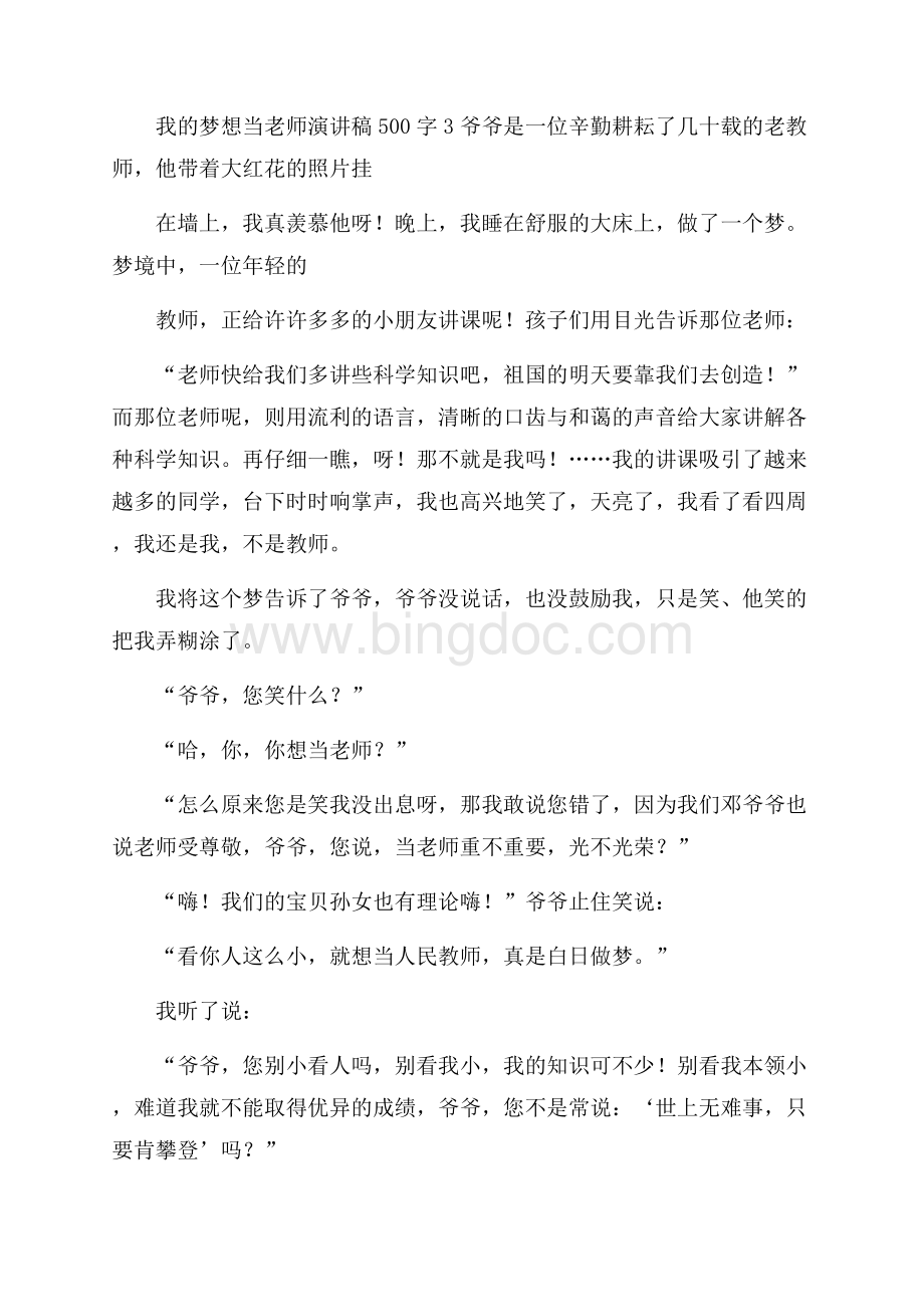 我的梦想当老师演讲稿500字梦想演讲稿Word格式.docx_第3页