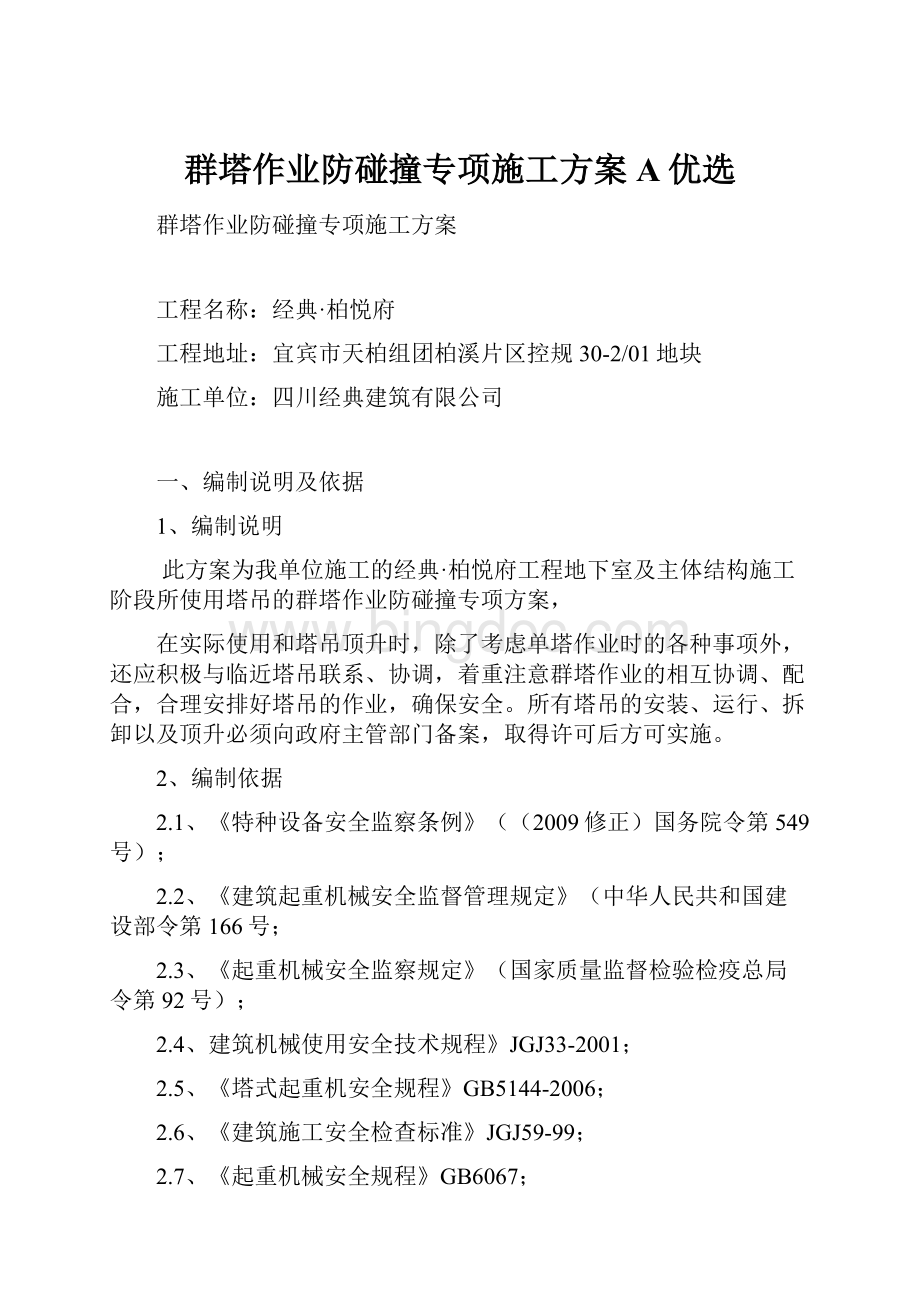 群塔作业防碰撞专项施工方案A优选文档格式.docx_第1页