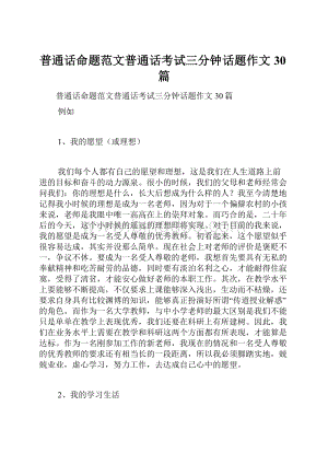 普通话命题范文普通话考试三分钟话题作文30篇.docx