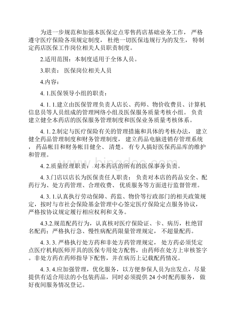 重庆医保定点药店管理制度汇编.docx_第2页
