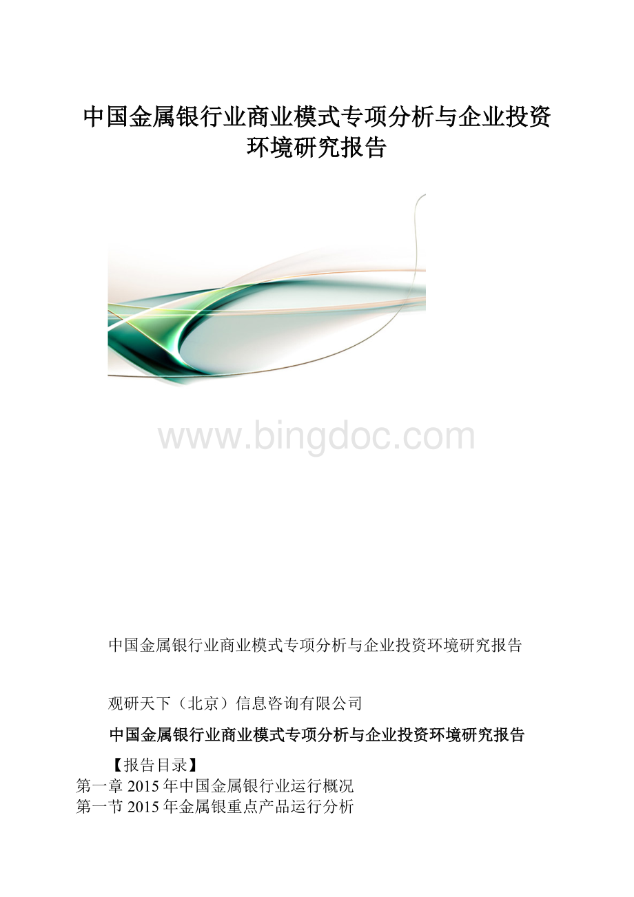 中国金属银行业商业模式专项分析与企业投资环境研究报告Word下载.docx