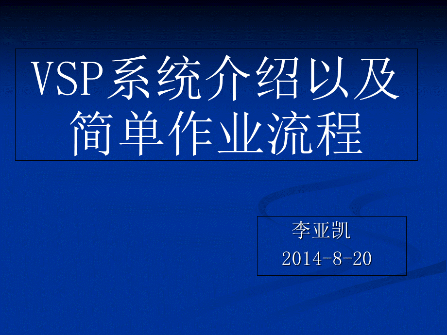 VSP系统介绍以及简单作业流程.ppt