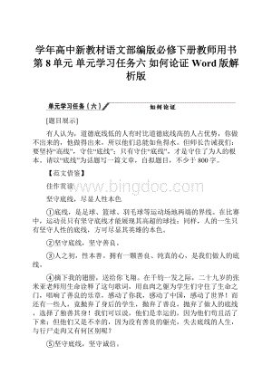 学年高中新教材语文部编版必修下册教师用书第8单元 单元学习任务六 如何论证 Word版解析版.docx