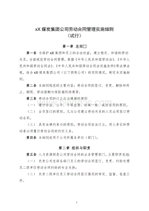 XX煤炭集团公司劳动合同管理实施细则(带流程图).docx