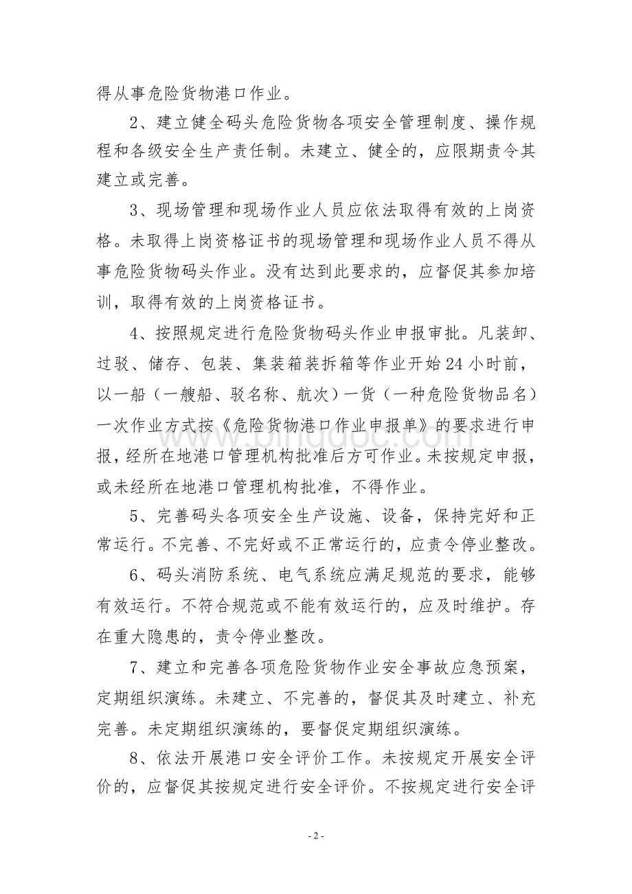 江苏省内河危险货物码头安全专项整治方案定稿.doc_第2页