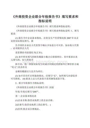 《外商投资企业联合年检报告书》填写要求和指标说明.docx