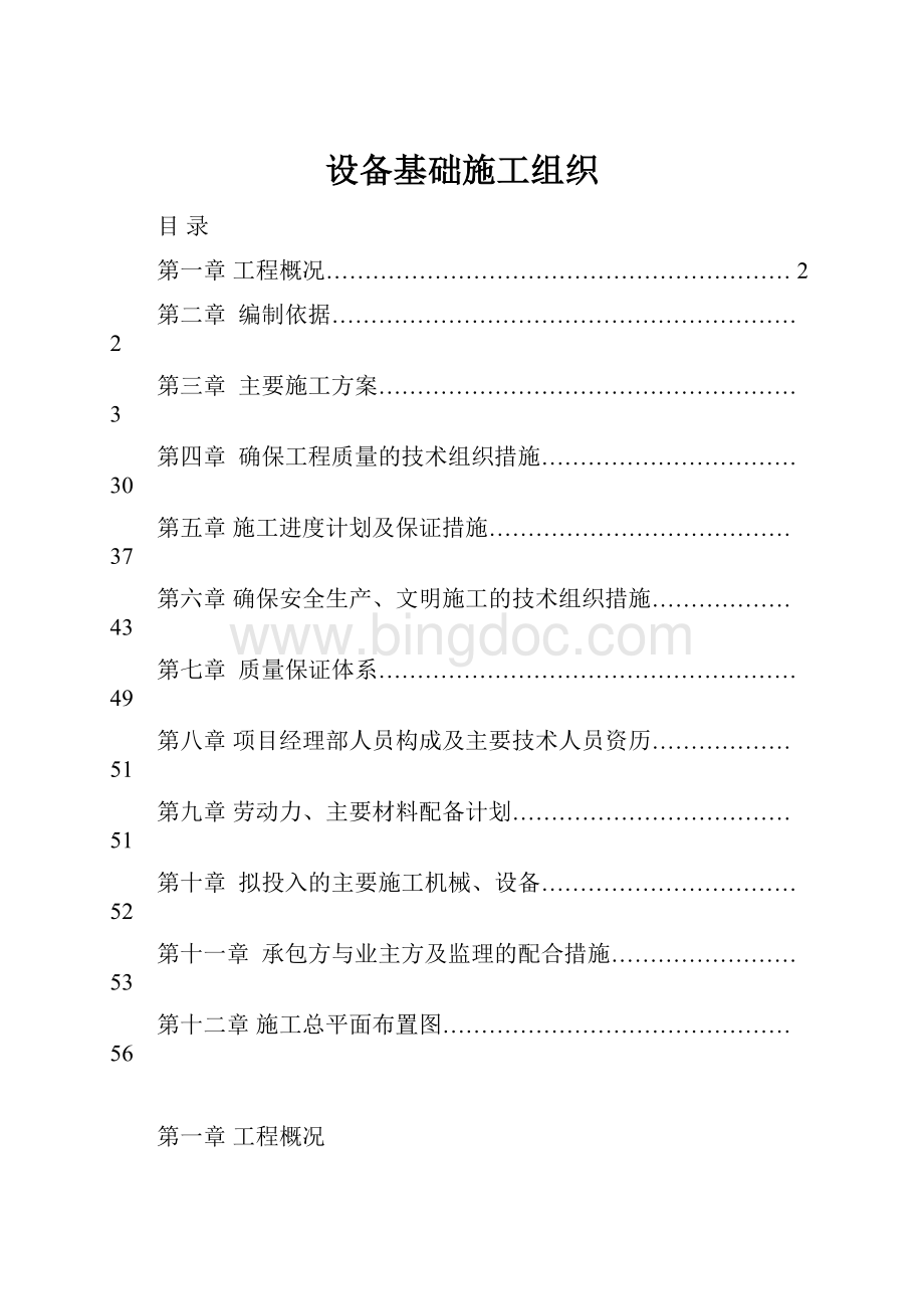 设备基础施工组织Word文档下载推荐.docx