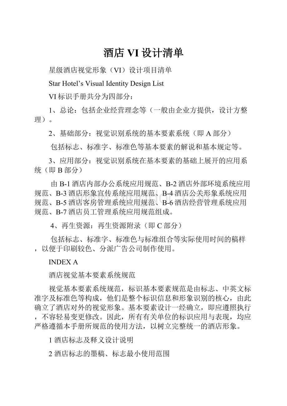 酒店VI设计清单Word格式文档下载.docx_第1页