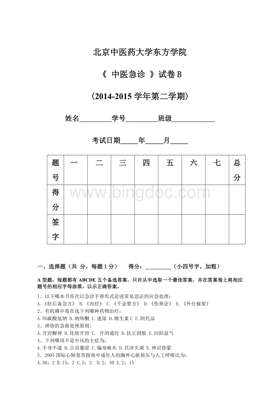 中医急诊学试题B.doc_第1页