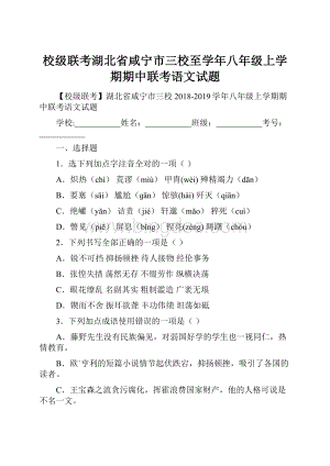 校级联考湖北省咸宁市三校至学年八年级上学期期中联考语文试题.docx