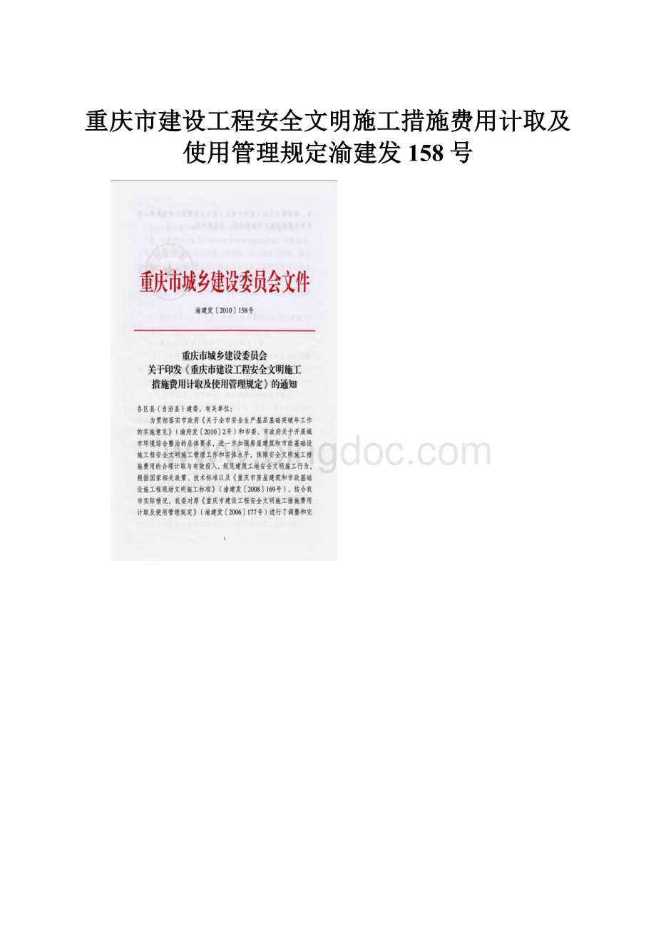 重庆市建设工程安全文明施工措施费用计取及使用管理规定渝建发158号Word文档格式.docx