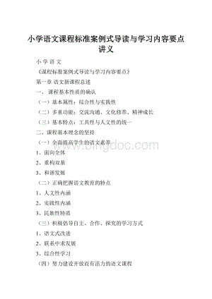 小学语文课程标准案例式导读与学习内容要点讲义.docx