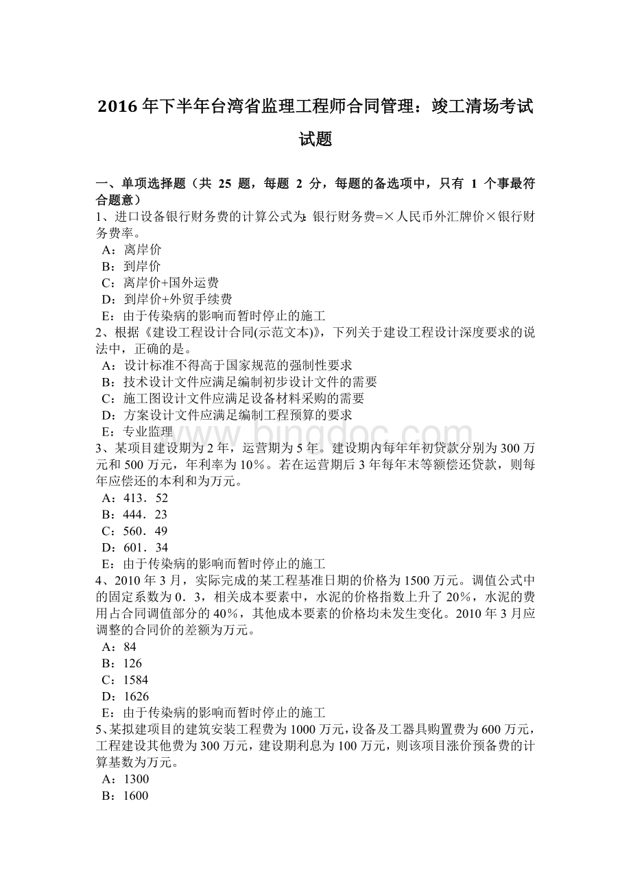 下半台湾省监理工程师合同管理：竣工清场考试试题Word格式.docx
