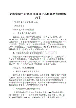 高考化学二轮复习 非金属及其化合物专题辅导教案文档格式.docx