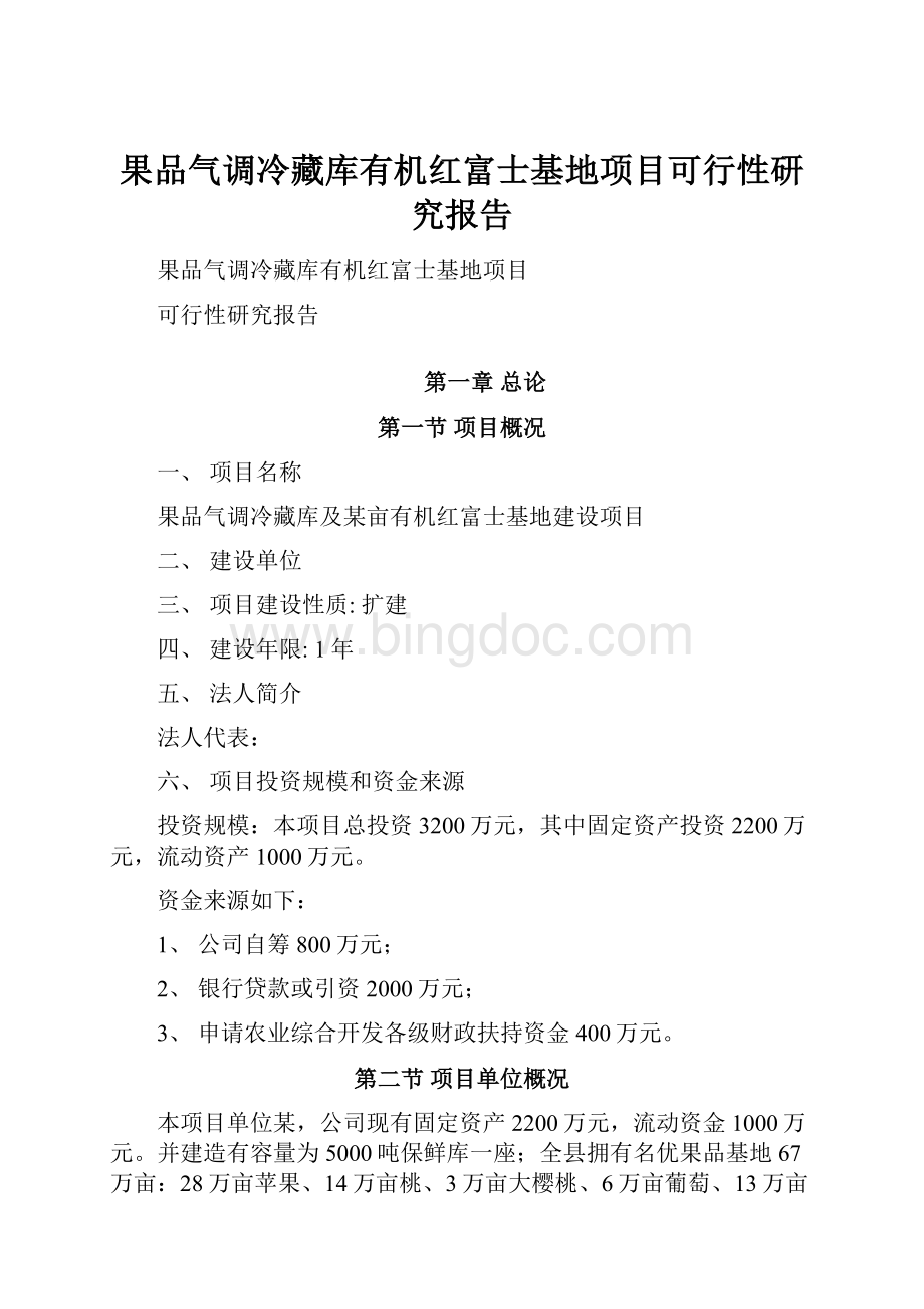 果品气调冷藏库有机红富士基地项目可行性研究报告Word文档下载推荐.docx_第1页