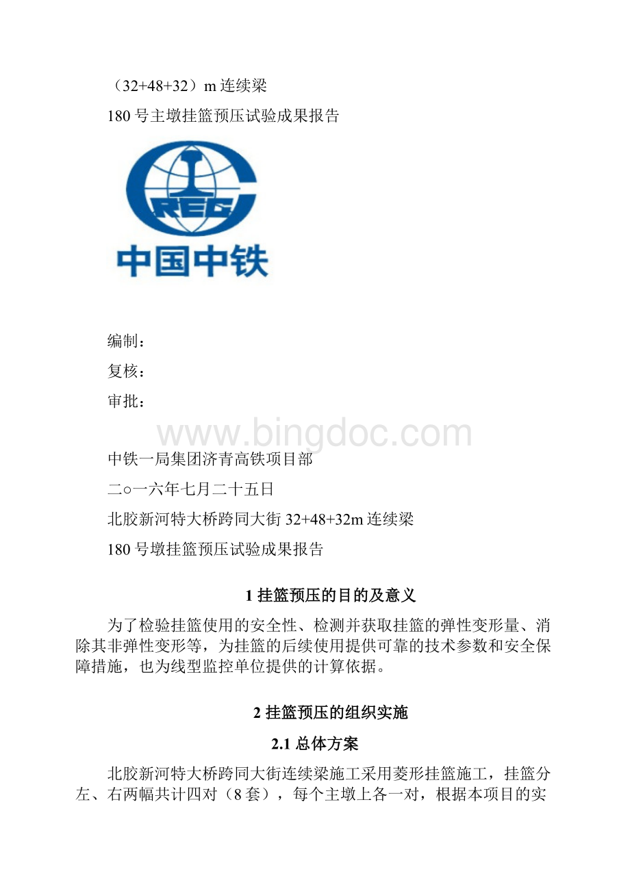 挂篮预压成果资料报告材料.docx_第2页