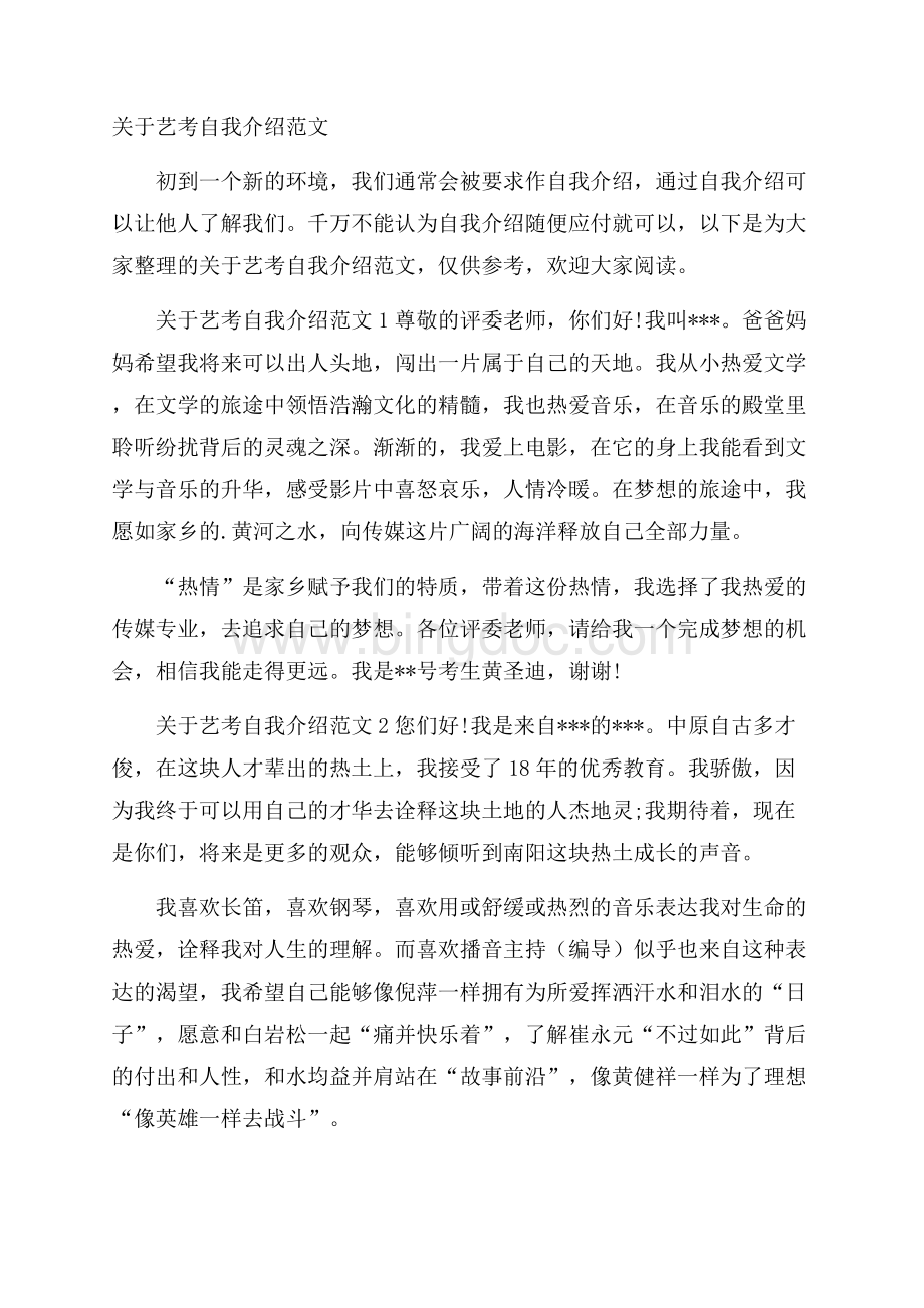 关于艺考自我介绍范文Word文档格式.docx