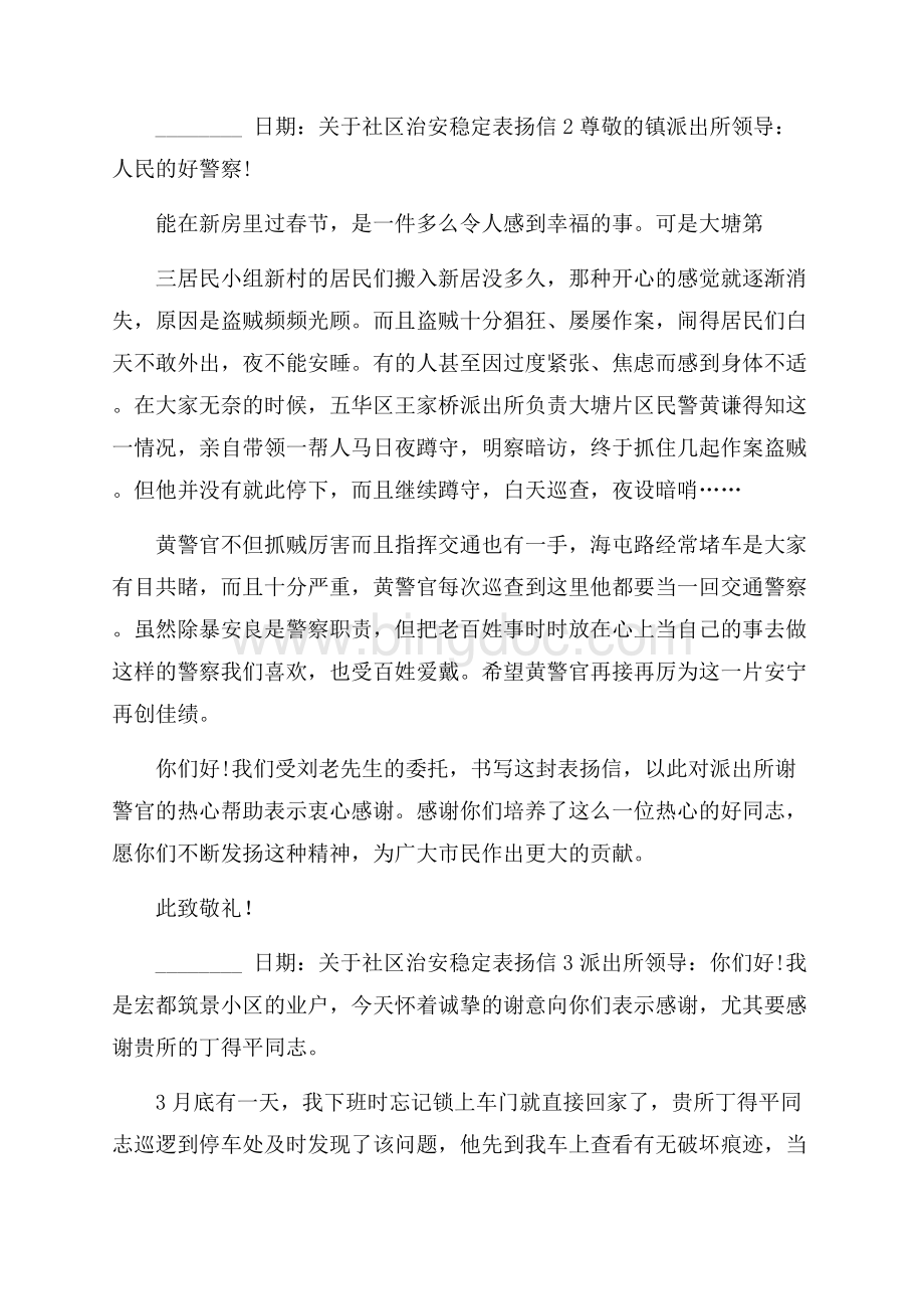 关于社区治安稳定表扬信Word文件下载.docx_第2页