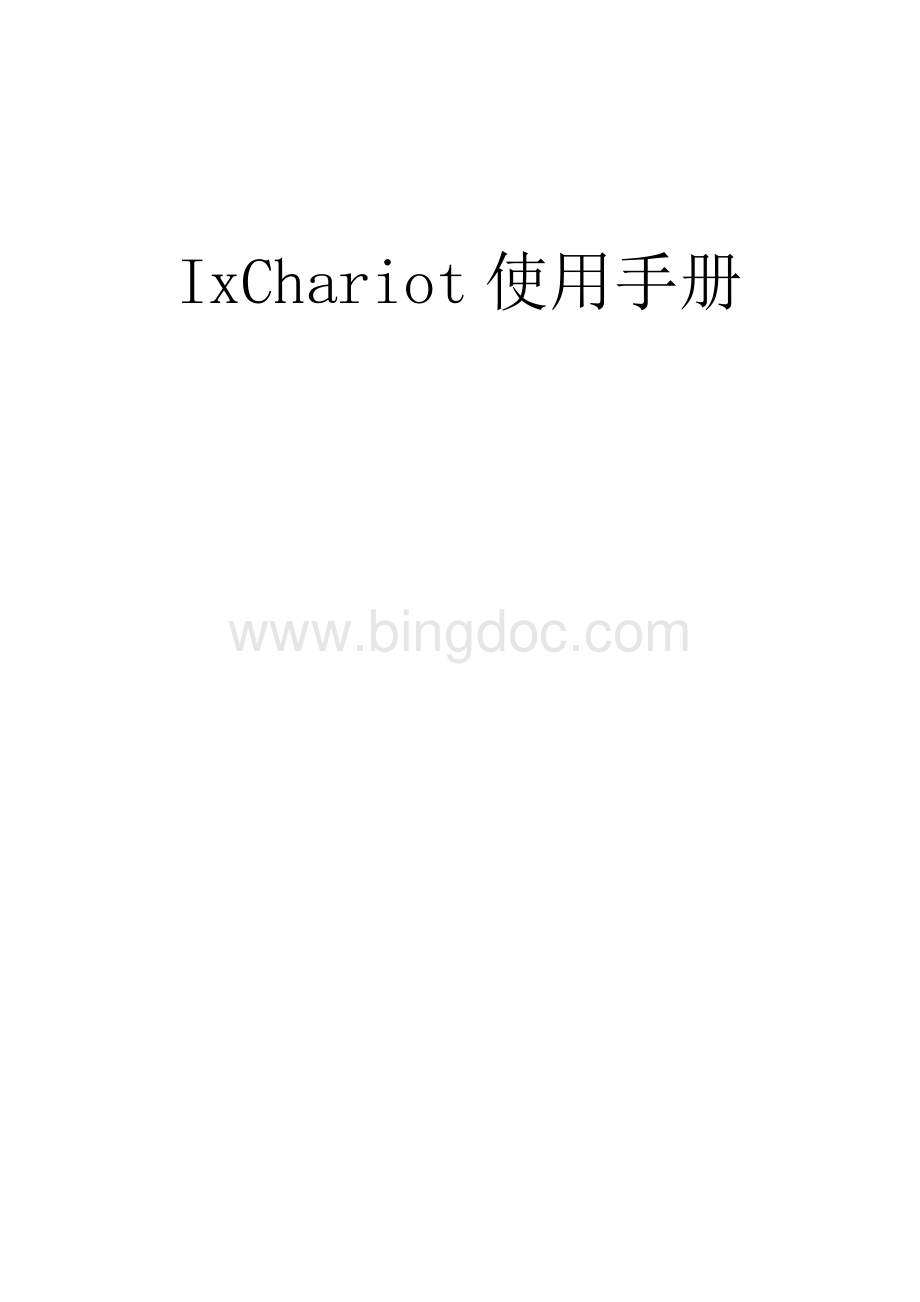 IxChariot使用手册V文档格式.doc_第1页