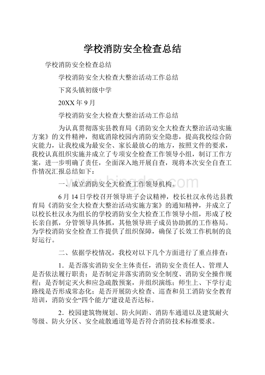 学校消防安全检查总结Word格式文档下载.docx