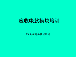 应收帐款模块培训PPT课件下载推荐.ppt