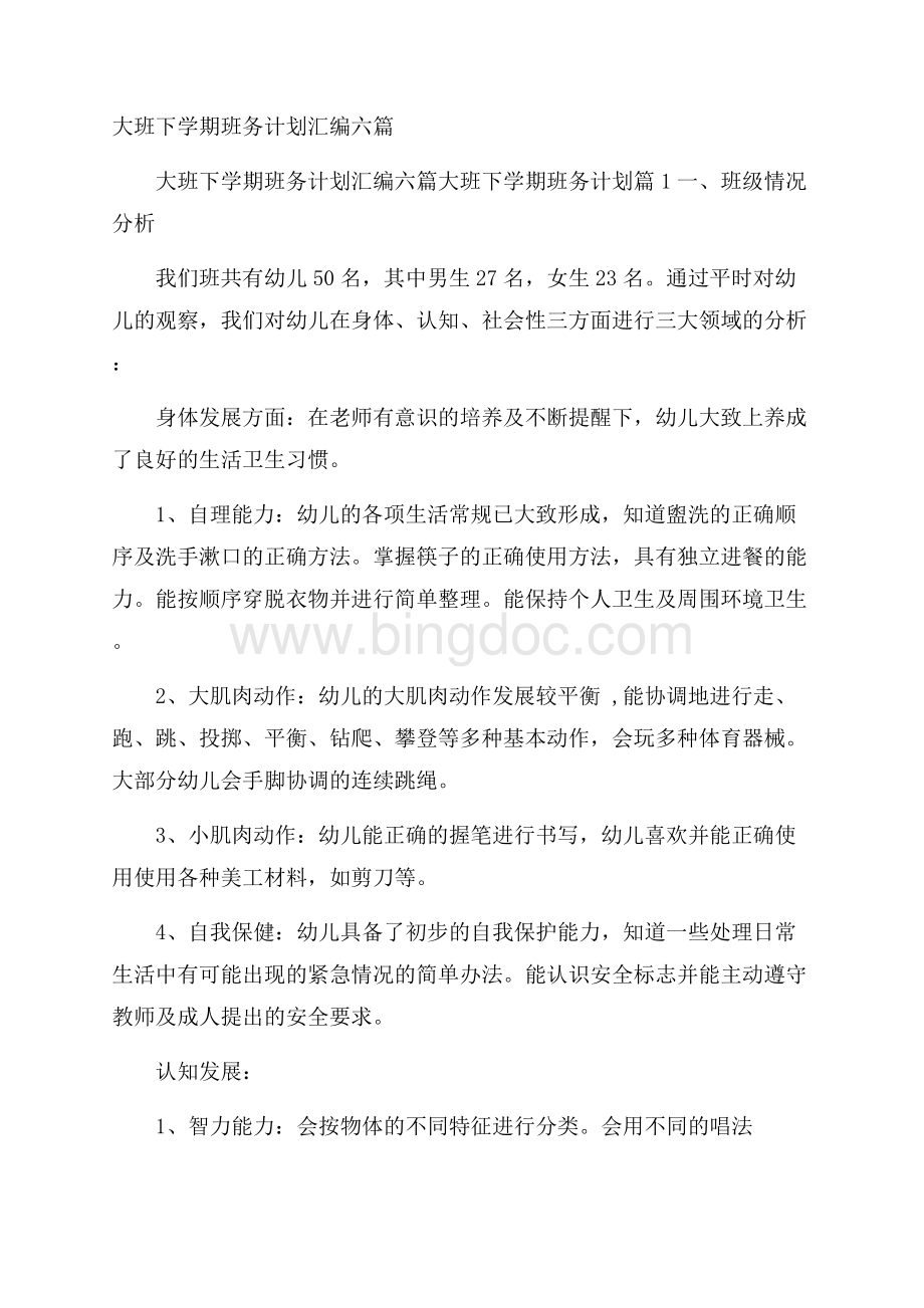 大班下学期班务计划汇编六篇.docx